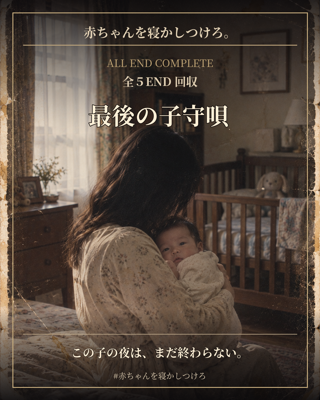 最後の子守唄・全5END回収専用共有カード。古い洋室で赤ちゃんを抱く母親の家族写真。