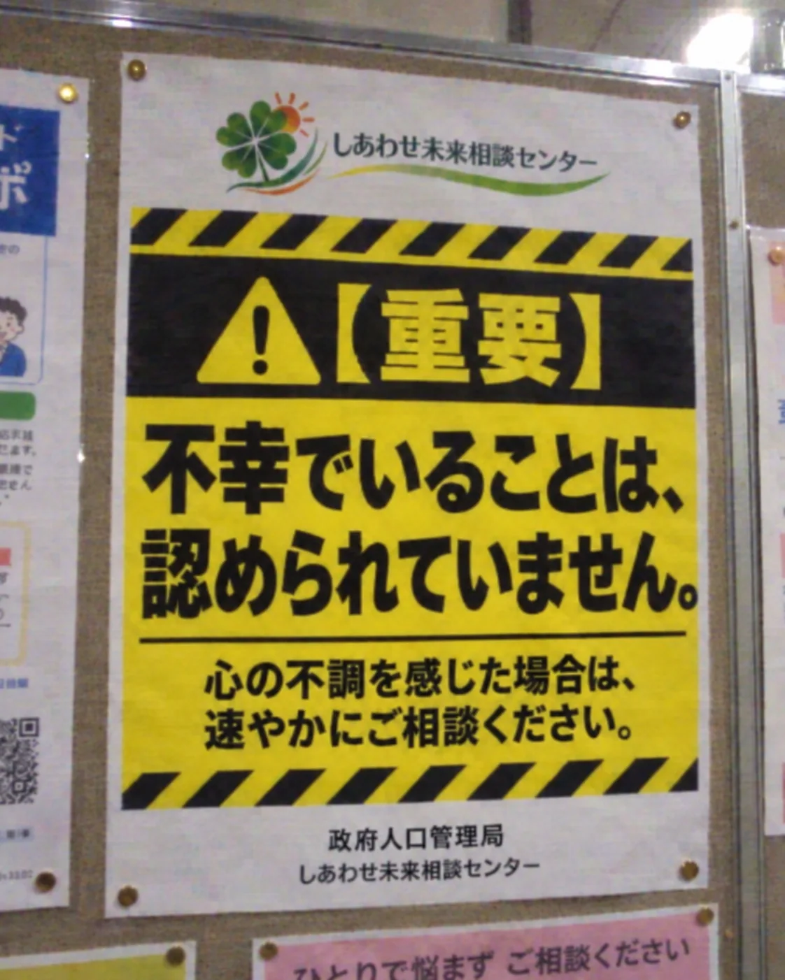 しあわせ未来相談センターの注意喚起ポスター